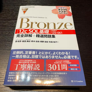 Oracle Master Bronze 12c SQL 白本(資格/検定)