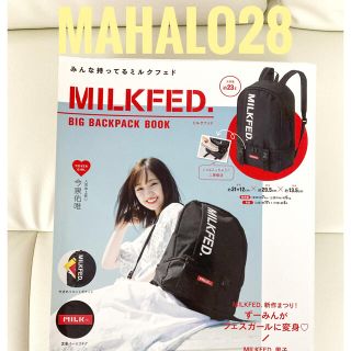 ミルクフェド(MILKFED.)の【新品未開封】MILKFED. ミルクフェド  ムック本 バッグ リュック(リュック/バックパック)