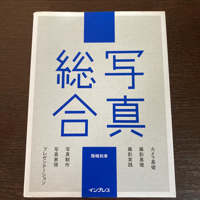 【美品】写真総合 エンタメ/ホビーの本(趣味/スポーツ/実用)の商品写真