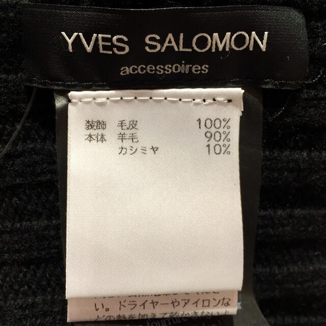 BARNEYS NEW YORK(バーニーズニューヨーク)の未使用 YVES SALOMON イヴサロモン ニット帽 黒 フォックスファー レディースの帽子(ニット帽/ビーニー)の商品写真