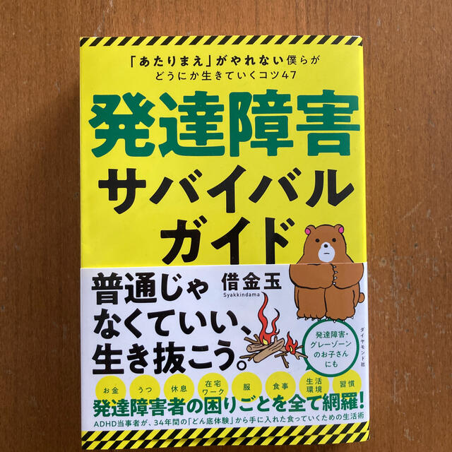 ダイヤモンド社(ダイヤモンドシャ)の発達障害サバイバルガイド「あたりまえ」がやれない僕らがどうにか生きていくコツ エンタメ/ホビーの本(人文/社会)の商品写真