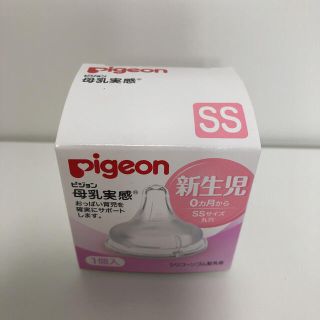 ピジョン(Pigeon)のピジョン　新生児　乳首　母乳実感(哺乳ビン用乳首)