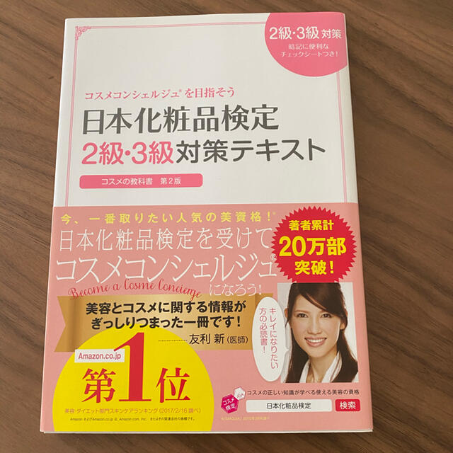 主婦と生活社(シュフトセイカツシャ)の化粧品検定2級3級対策テキスト エンタメ/ホビーの本(資格/検定)の商品写真