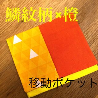 移動ポケット　鱗紋柄×橙(外出用品)