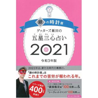 ゲッターズ飯田の五星三心占い 2021銀の時計座(その他)