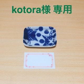 kotora様　　専用　　ダヤン　小皿(食器)