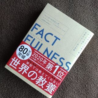 ＦＡＣＴＦＵＬＮＥＳＳ １０の思い込みを乗り越え、データを基に世界を正しく(その他)