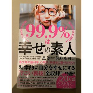 ９９．９％は幸せの素人(ビジネス/経済)