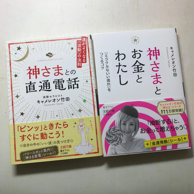 神さまとの直通電話 運がよくなる波動の法則　神さまとお金とわたし エンタメ/ホビーの本(文学/小説)の商品写真