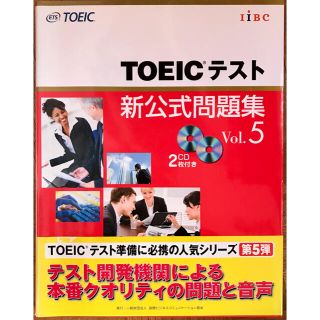 コクサイビジネスコミュニケーションキョウカイ(国際ビジネスコミュニケーション協会)のＴＯＥＩＣテスト新公式問題集 ｖｏｌ．５(その他)