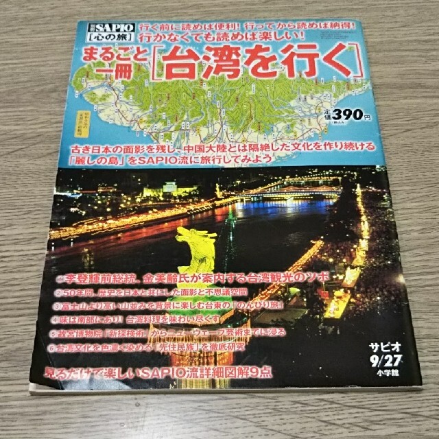 小学館(ショウガクカン)の別冊SAPIO まるごと一冊［台湾を行く］ エンタメ/ホビーの本(趣味/スポーツ/実用)の商品写真