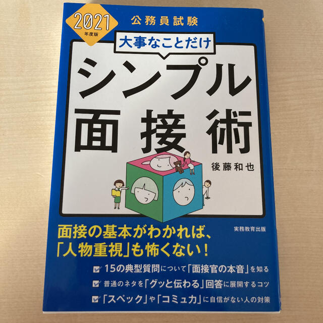 大事なことだけシンプル面接術 公務員試験 ２０２１年度版 エンタメ/ホビーの本(資格/検定)の商品写真