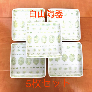 ハクサントウキ(白山陶器)の白山陶器　hakusan  取り皿　5枚セット(食器)
