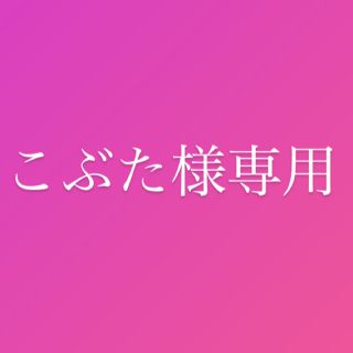 マスク(THE MASK)のこぶた様専用 (その他)