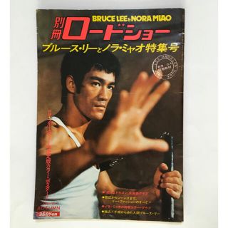 シュウエイシャ(集英社)のブルース・リー　別冊ロードショー　1975年秋号(アート/エンタメ/ホビー)