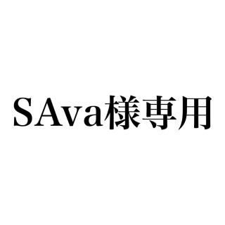 ステュディオス(STUDIOUS)の【SAva様専用】(シャツ)