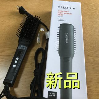 サロン(SALON)の新品　サロニア　ヒートブラシ(ヘアアイロン)