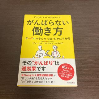 ゼロから“イチ”を生み出せる！がんばらない働き方 グーグルで学んだ“１０ｘ”を手(ビジネス/経済)