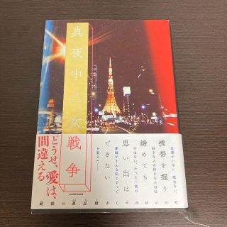 カドカワショテン(角川書店)の真夜中乙女戦争(文学/小説)