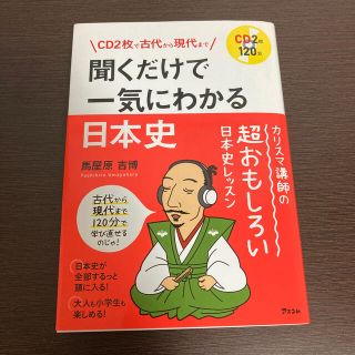 聞くだけで一気にわかる日本史 ＣＤ２枚で古代から現代まで　ＣＤ２枚１２０分(人文/社会)