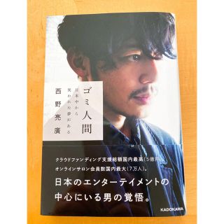 ゴミ人間 日本中から笑われた夢がある(文学/小説)