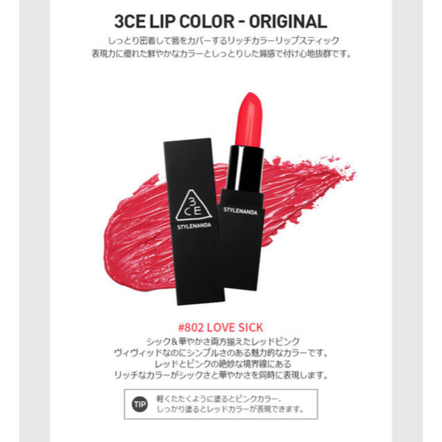 3ce(スリーシーイー)の3CE LIP COLOR #802 LOVE SICK コスメ/美容のベースメイク/化粧品(リップライナー)の商品写真