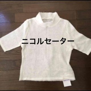 ニコルクラブ(NICOLE CLUB)の新品☆ニコル NICOLE モヘア混セーター　(ニット/セーター)