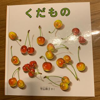 くだもの　絵本　平山和子さく(絵本/児童書)