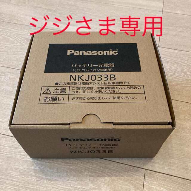 スポーツ/アウトドア【新品】Panasonic　電動自転車　充電器