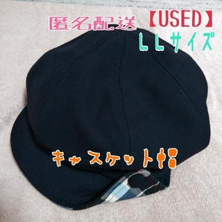 【USED】☆匿名配送★ＬＬサイズ☆紺色キャスケット帽子★ひかりのくに(帽子)