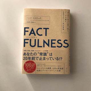 ＦＡＣＴＦＵＬＮＥＳＳ １０の思い込みを乗り越え、データを基に世界を正しく(その他)