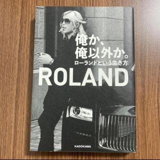 俺か、俺以外か。 ローランドという生き方　ＲＯＬＡＮＤ (アート/エンタメ)