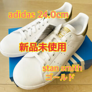 アディダス(adidas)の【新品未使用】スタンスミス　24.0 adidas アディダス(スニーカー)