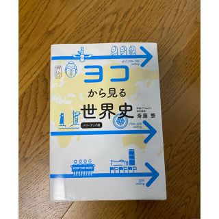 ヨコから見る世界史 パワーアップ版(語学/参考書)