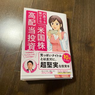 バカでも稼げる「米国株」高配当投資(ビジネス/経済)