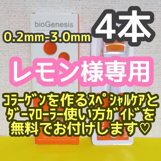 ダーマローラー 0.5mm4本 レモン様専用 リピート割引 ラクマ便 フェイスローラー/小物
