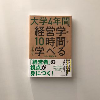 大学４年間の経営学が１０時間でざっと学べる(ビジネス/経済)