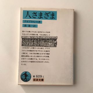 人さまざま　岩波文庫(人文/社会)