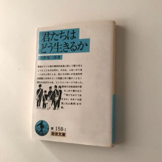 君たちはどう生きるか　岩波文庫(人文/社会)