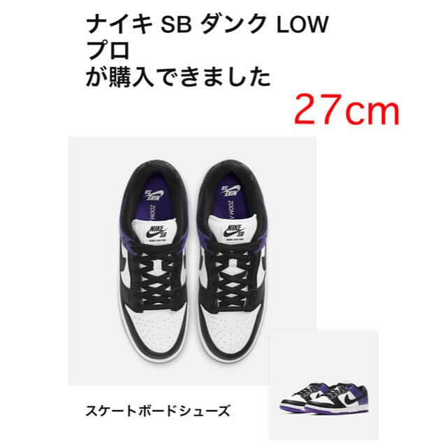 NIKE(ナイキ)の27cm NIKE SB DUNK LOW PRO コートパープル　 メンズの靴/シューズ(スニーカー)の商品写真