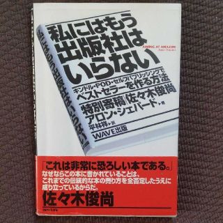 私にはもう出版社はいらない : キンドル・POD・セルフパブリッシングでベスト…(ビジネス/経済)