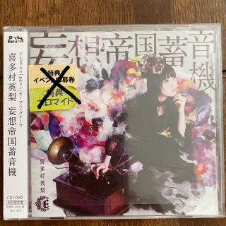 喜多村英梨cd Dvd 妄想帝国蓄音機 初回限定盤の通販 ラクマ