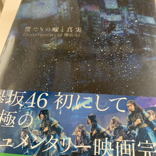 ケヤキザカフォーティーシックス(欅坂46(けやき坂46))の僕たちの嘘と真実　Documentary　of　欅坂46　Blu-rayコンプリ(日本映画)