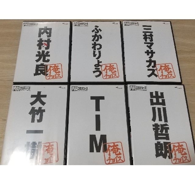 内村プロデュース～俺チョイス　内村、ふかわ、三村、大竹、ＴＩＭ、出川