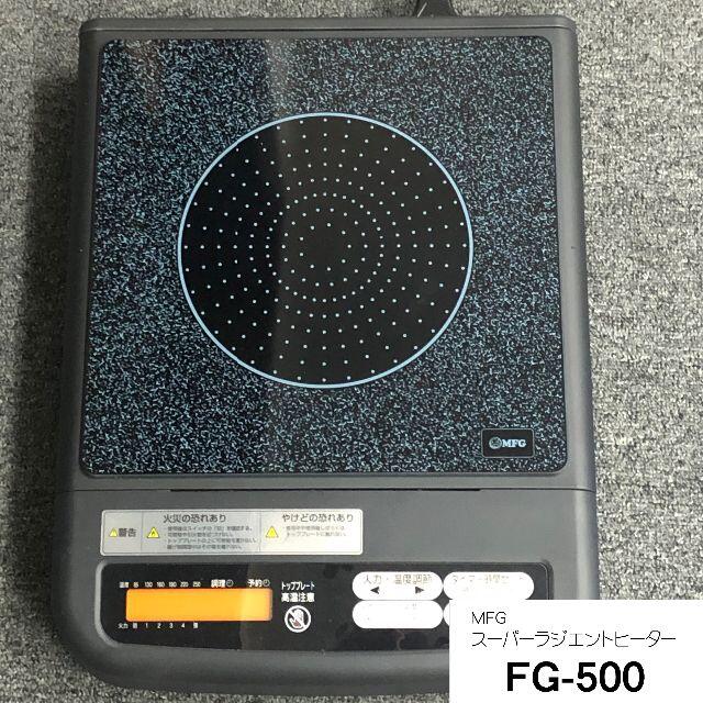 MFG ラジエントヒーター FG-500 スマホ/家電/カメラの調理家電(調理機器)の商品写真