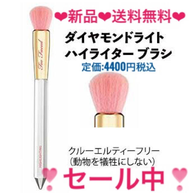 Too Faced(トゥフェイス)の【新品】ダイヤモンドハイライターブラシ　ハイライトブラシ　トゥーフェイド　コスメ コスメ/美容のメイク道具/ケアグッズ(ブラシ・チップ)の商品写真