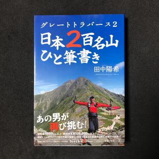 グレ－トトラバ－ス２日本２百名山ひと筆書き(趣味/スポーツ/実用)