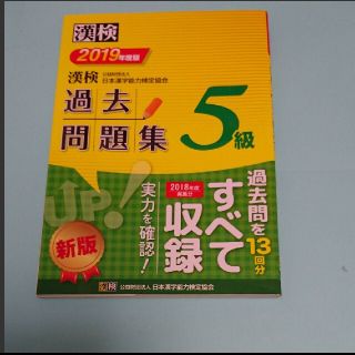 漢検 5級 過去問題集 2019年度版(語学/参考書)