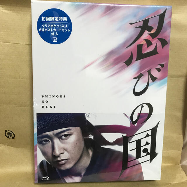 【未開封】「忍びの国」豪華メモリアルBOX【Blu-ray】初回限定特典付き