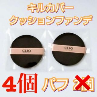 CLIO クリオ キルカバー クッションファンデーション パフ 4個セット(パフ・スポンジ)